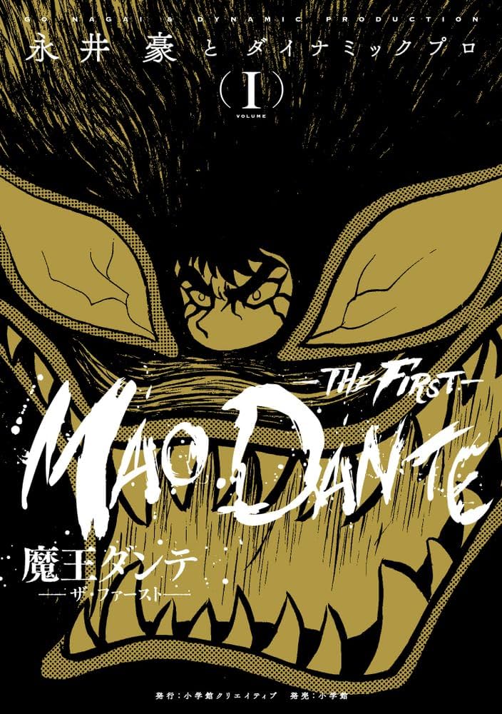 魔王ダンテ-THE FIRST-(ザ ファースト) 1 (復刻名作漫画シリーズ