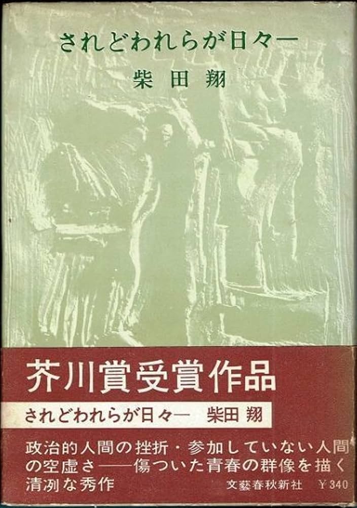 Amazon.co.jp: されどわれらが日々― : 柴田翔: Japanese Books