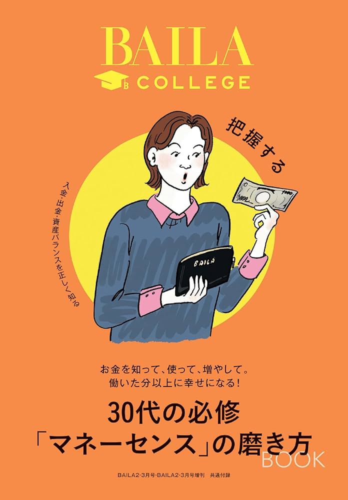 BAILA 2024年2,3月合併号 | バイラ編集 |本 | 通販 | Amazon