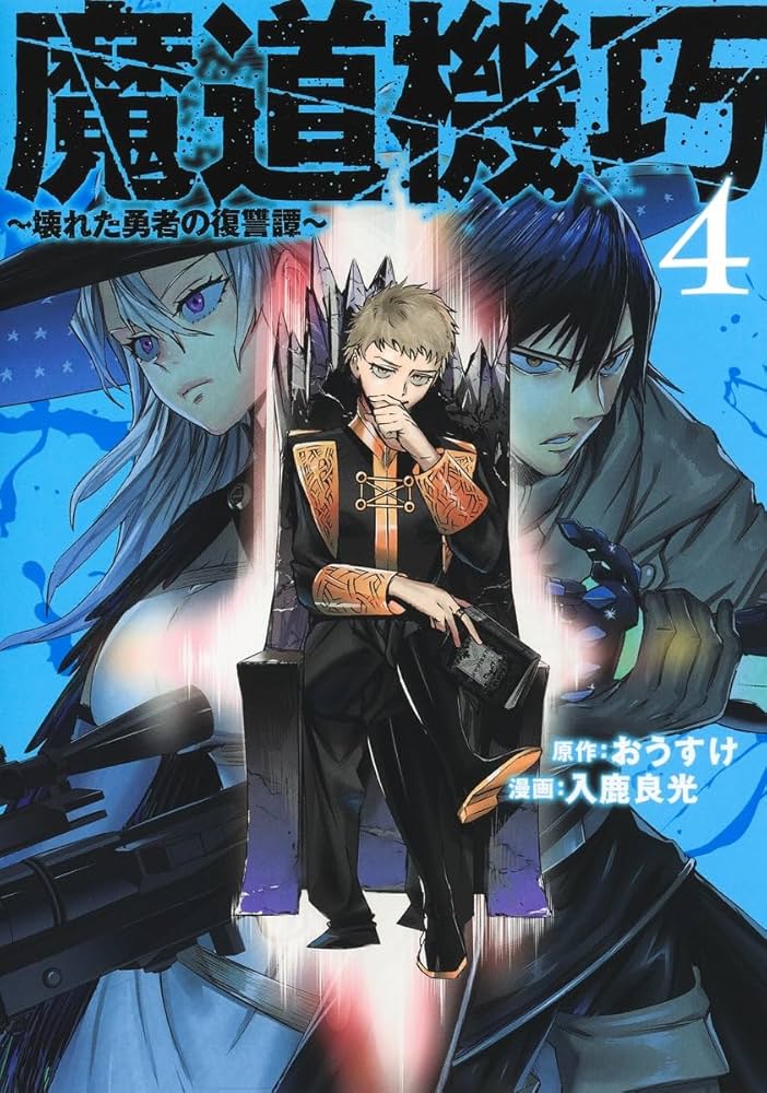 魔道機巧 4 ~壊れた勇者の復讐譚~ (ヤングジャンプコミックス) | 入鹿