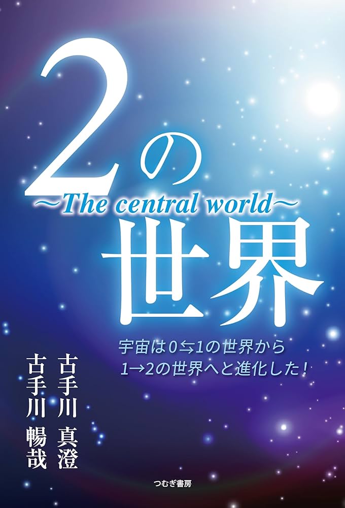 2の世界〜The central world〜 | 古手川真澄, 古手川暢哉 |本 | 通販