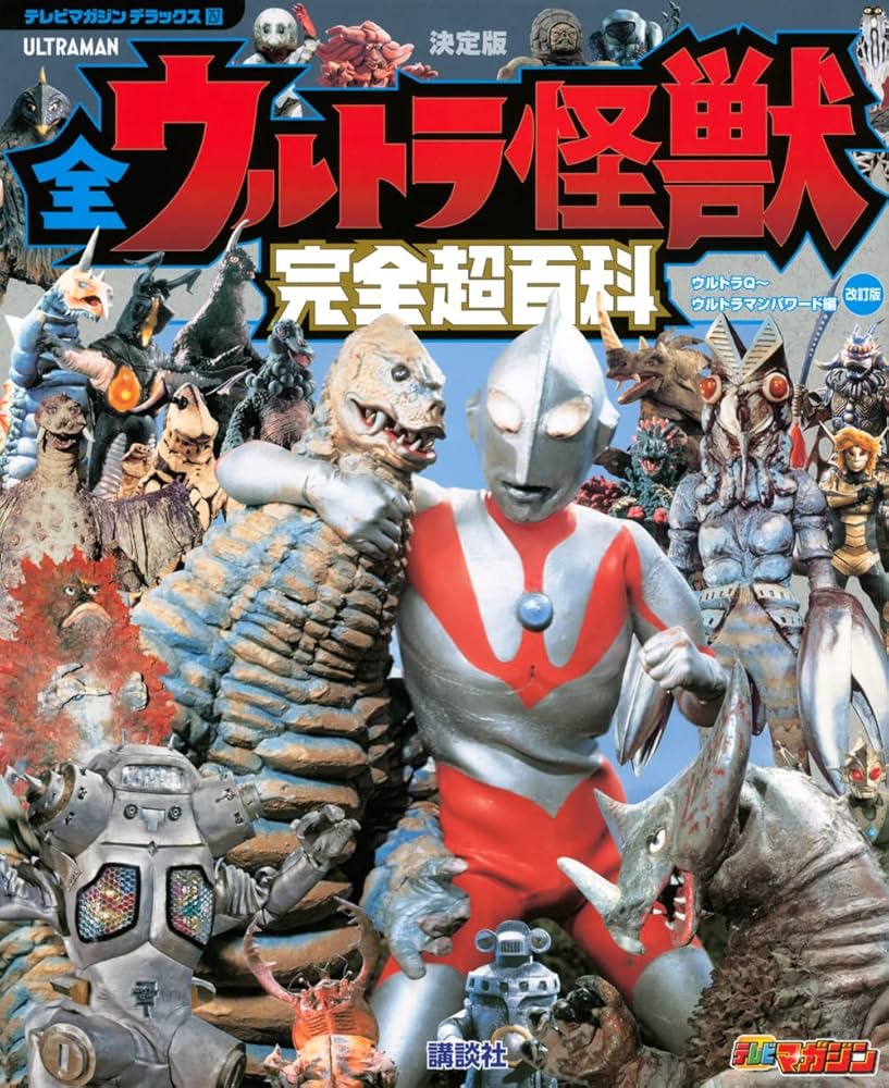 テレビマガジン デラックス257 決定版 全ウルトラ怪獣 完全超百科