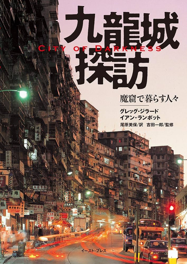 九龍城探訪 魔窟で暮らす人々 - City of Darkness | 吉田 一郎
