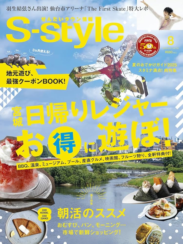 せんだいタウン情報S-style 2025年8月号 | S-style編集部 |本 | 通販