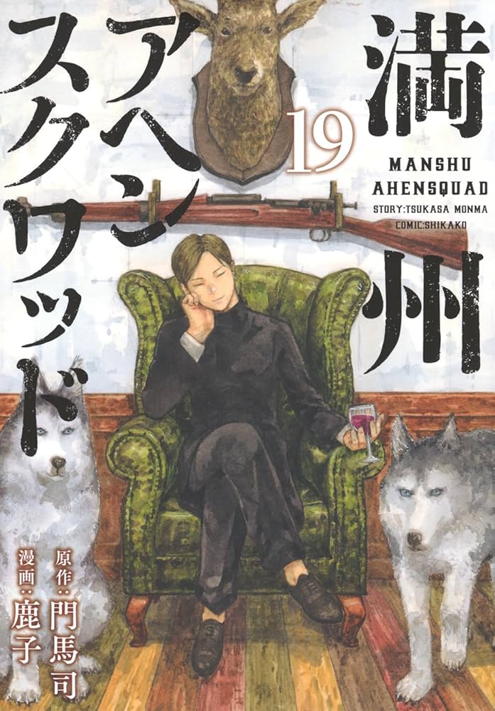 Amazon.co.jp: 満州アヘンスクワッド(19) (ヤンマガKCスペシャル
