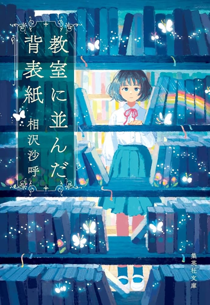 教室に並んだ背表紙 (集英社文庫) | 相沢 沙呼 |本 | 通販 | Amazon