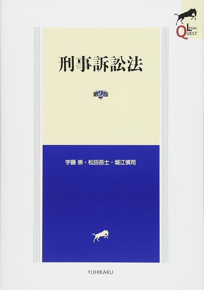Amazon.co.jp: 刑事訴訟法 第2版 (LEGAL QUEST) : 宇藤 崇, 松田 岳士
