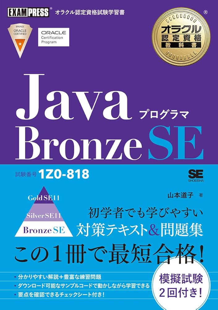 オラクル認定資格教科書 Javaプログラマ Bronze SE(試験番号1Z0-818