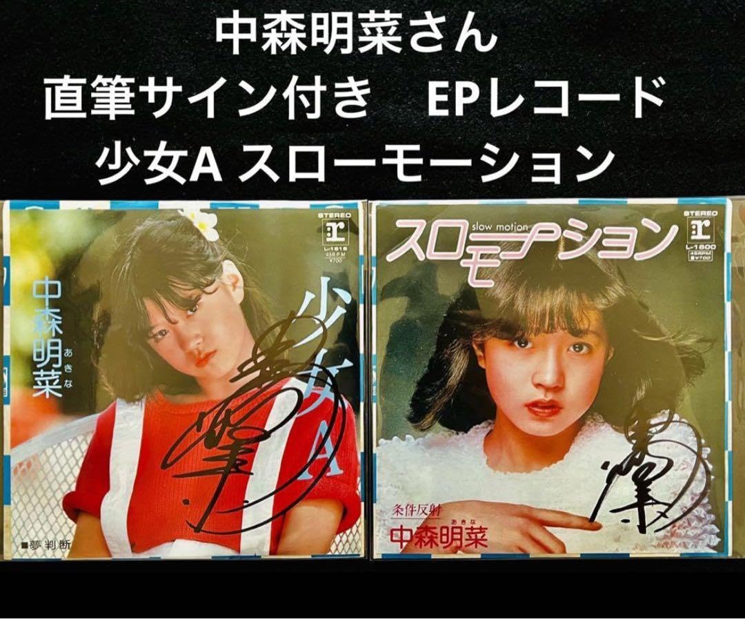 Amazon.co.jp: ① 直筆サイン付き 中森明菜 シングルレコード 少女A