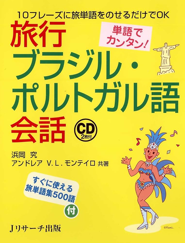 単語でカンタン!旅行ブラジル・ポルトガル語会話 | 浜岡 究