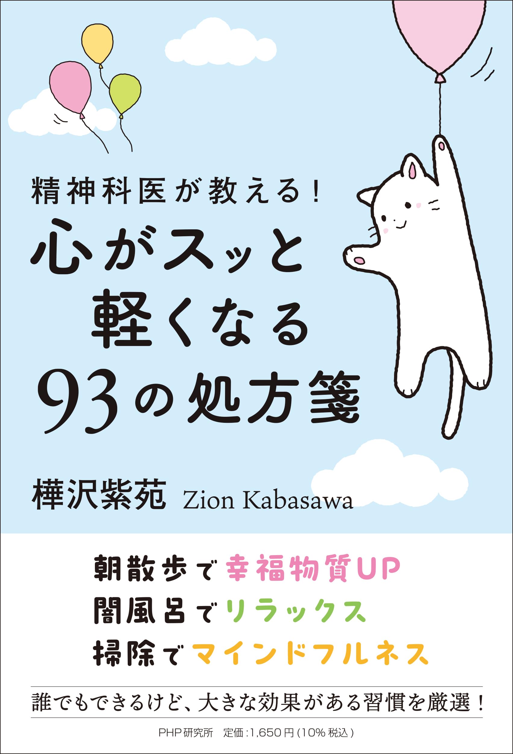 精神科医が教える！ 心がスッと軽くなる93の処方箋 | 樺沢 紫苑 |本