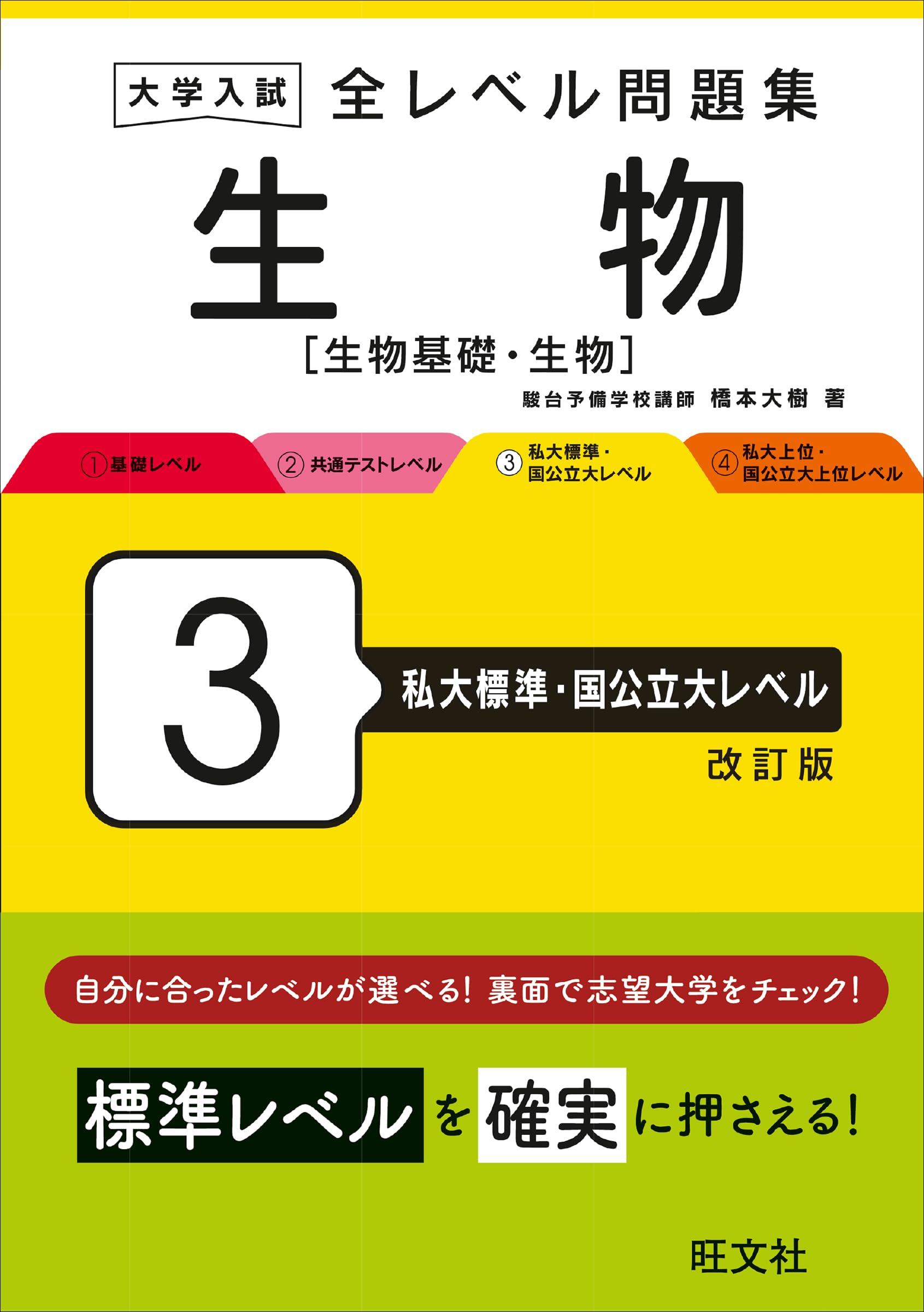大学入試 全レベル問題集 生物[生物基礎・生物] 3 私大標準・国公立大