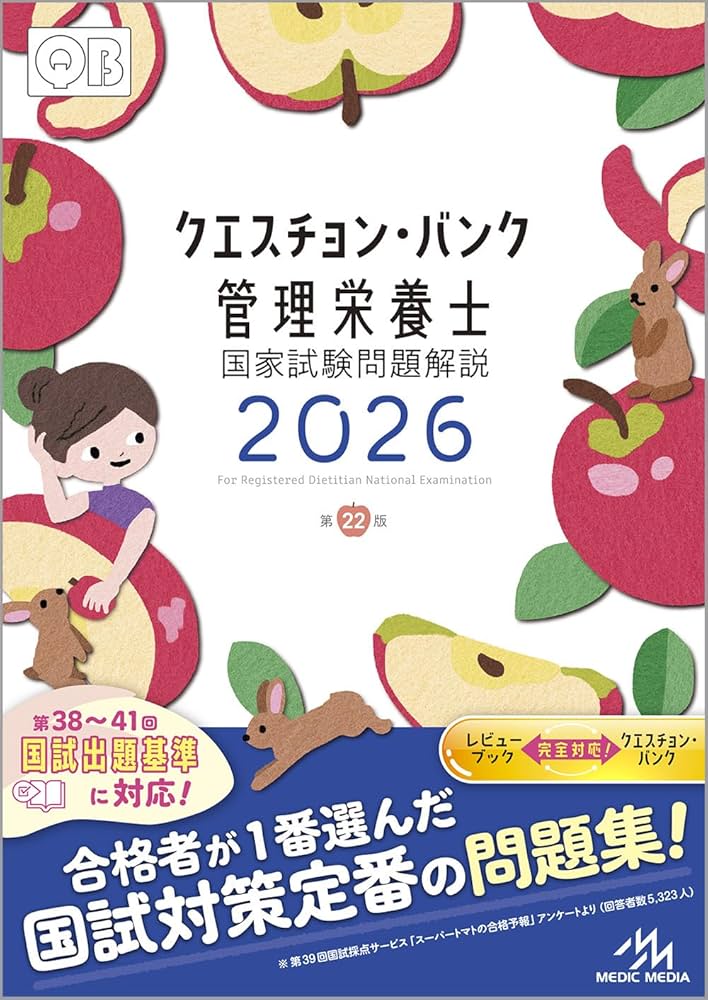 クエスチョン・バンク 管理栄養士国家試験問題解説 2026 | 医療情報