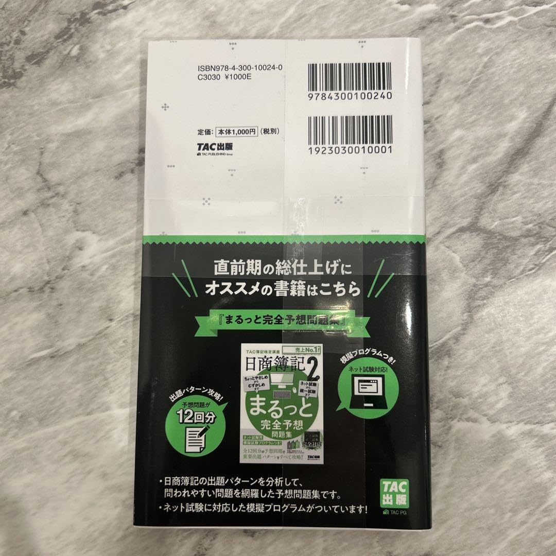 Amazon.co.jp: 究極の仕訳集 日商簿記2級 第8版 : おもちゃ