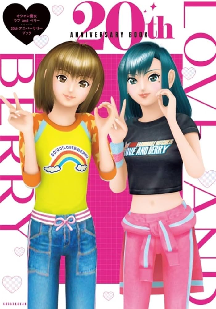 オシャレ魔女ラブandベリー20th アニバーサリーブック | 小学館 |本