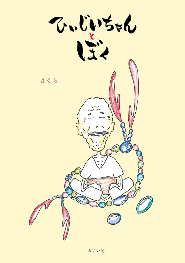 ひぃじいちゃんとぼく (おでかけBOOK) | さくら |本 | 通販 | Amazon