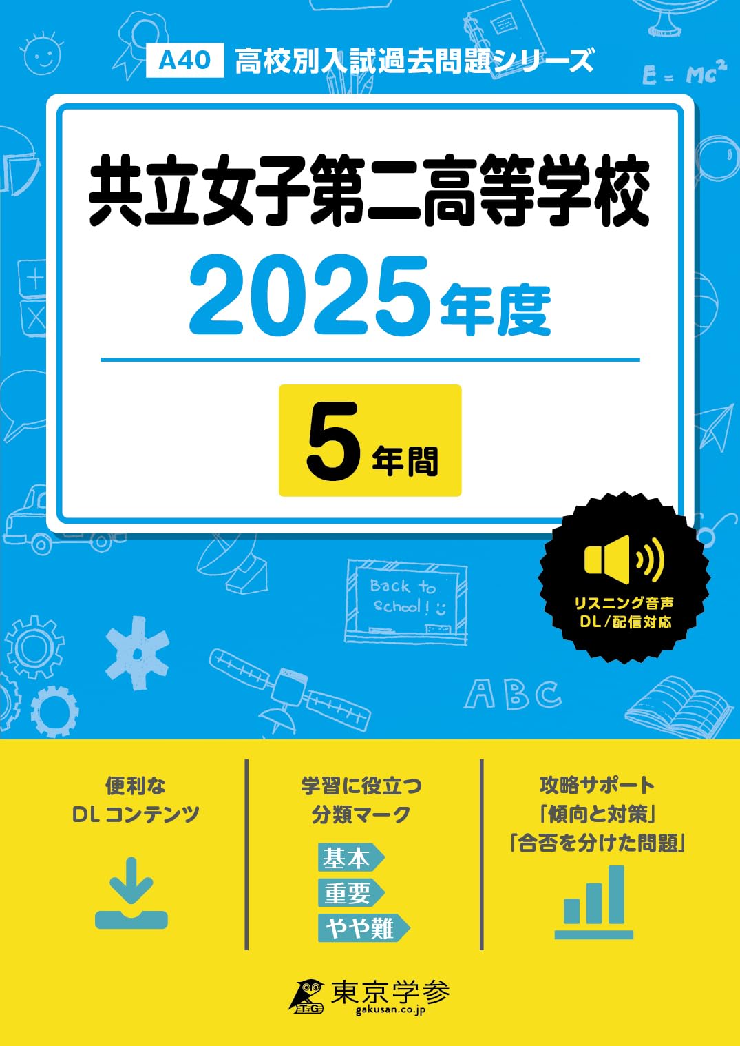 共立女子第二高等学校 2025年度 【過去問5年分】 英語リスニング音声