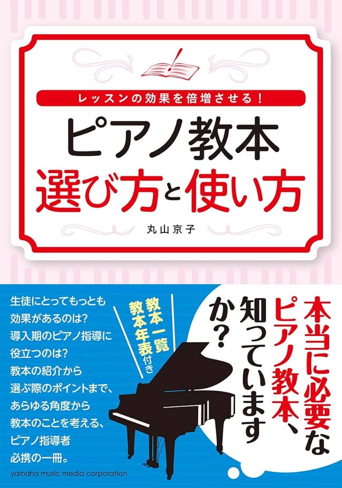 レッスンの効果を倍増させる! ピアノ教本 選び方と使い方 | 丸山 京子