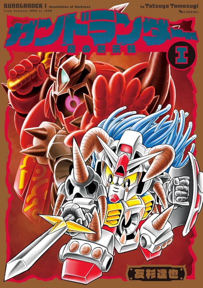 Amazon.co.jp: ガンドランダー I 「闇の黙示録」編 : 友杉 達也: 本