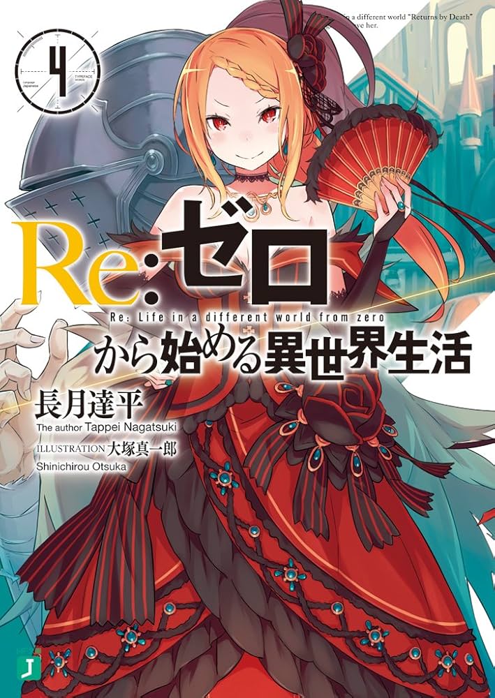 Amazon.co.jp: Re：ゼロから始める異世界生活 4 (MF文庫J) 電子書籍