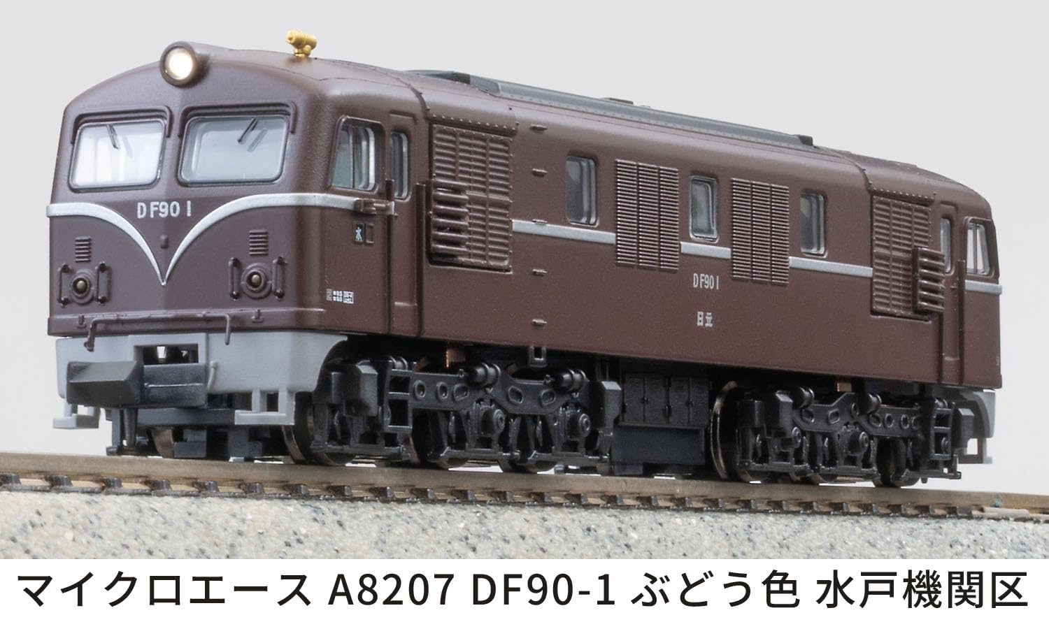 Amazon | マイクロエース (MICRO ACE) Nゲージ DF90-1 ぶどう色 水戸