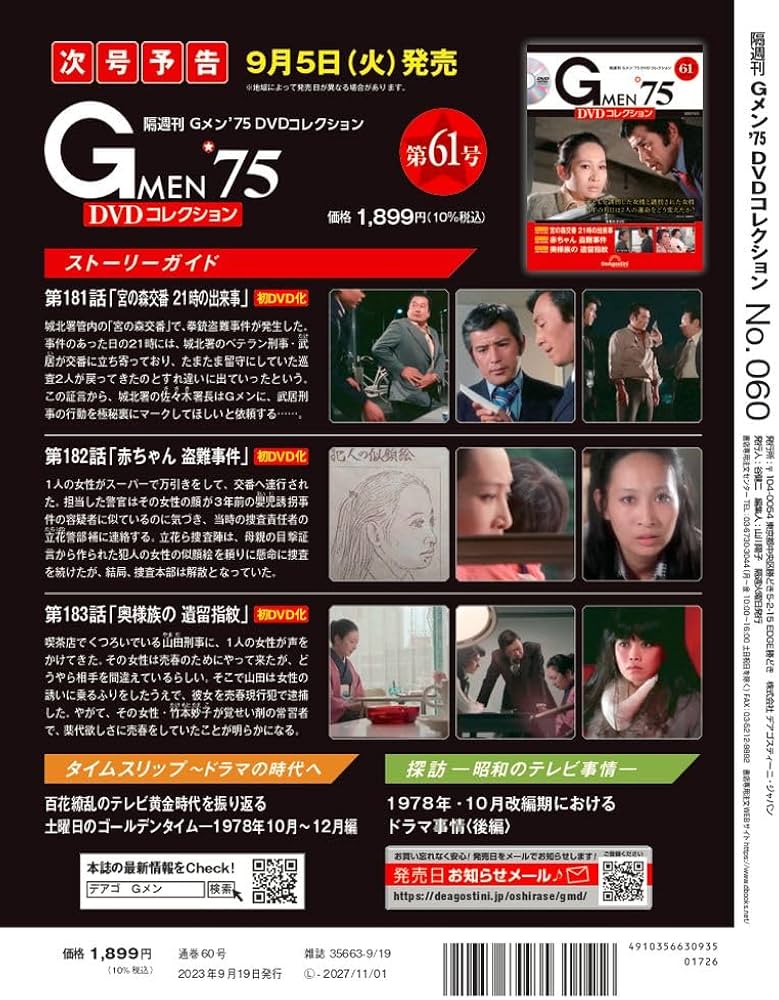 Gメン'75 DVDコレクション 60号 (第178話～第180話) [分冊百科] (DVD付