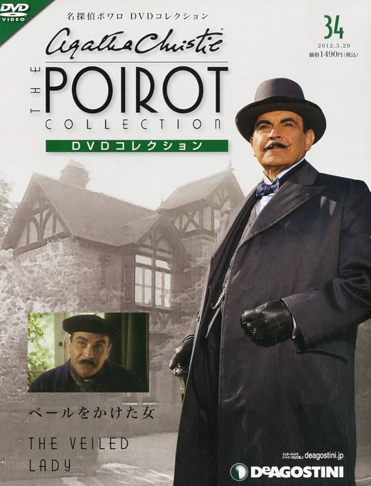 Amazon.co.jp: 名探偵ポワロDVDコレクション 34号 (ベールをかけた女