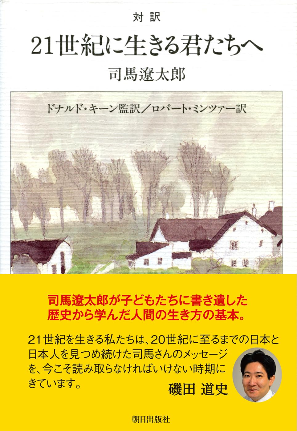 対訳 21世紀に生きる君たちへ【新版】 | 司馬遼太郎, ドナルド・キーン