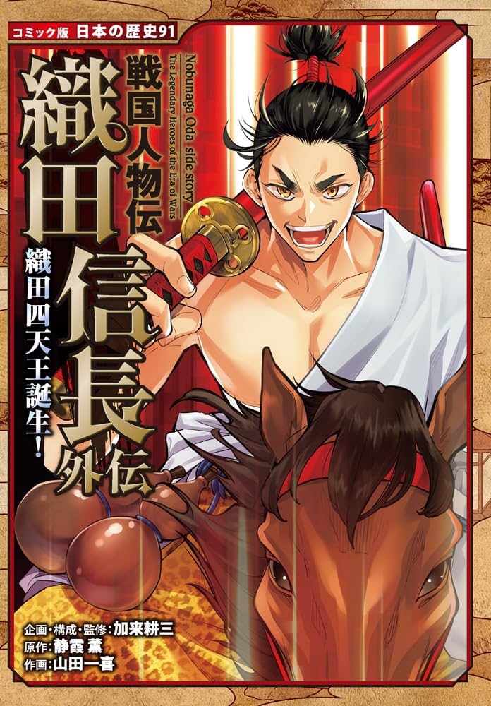 戦国人物伝 織田信長外伝 織田四天王誕生！ (コミック版日本の歴史 91