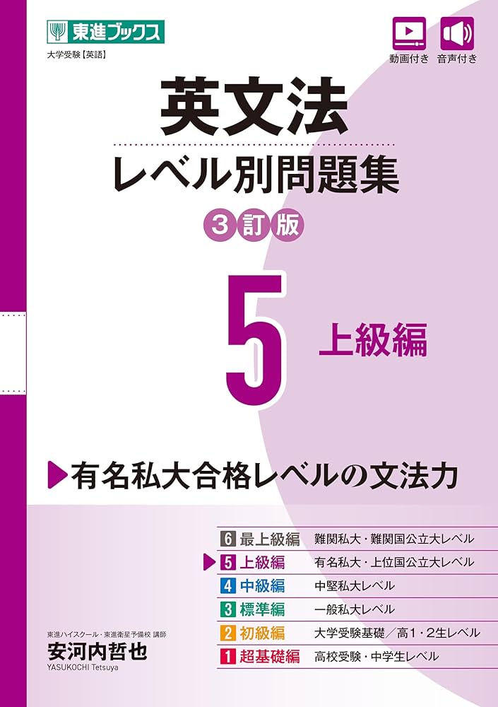 英文法レベル別問題集5 上級編【3訂版】 (東進ブックス レベル別問題集