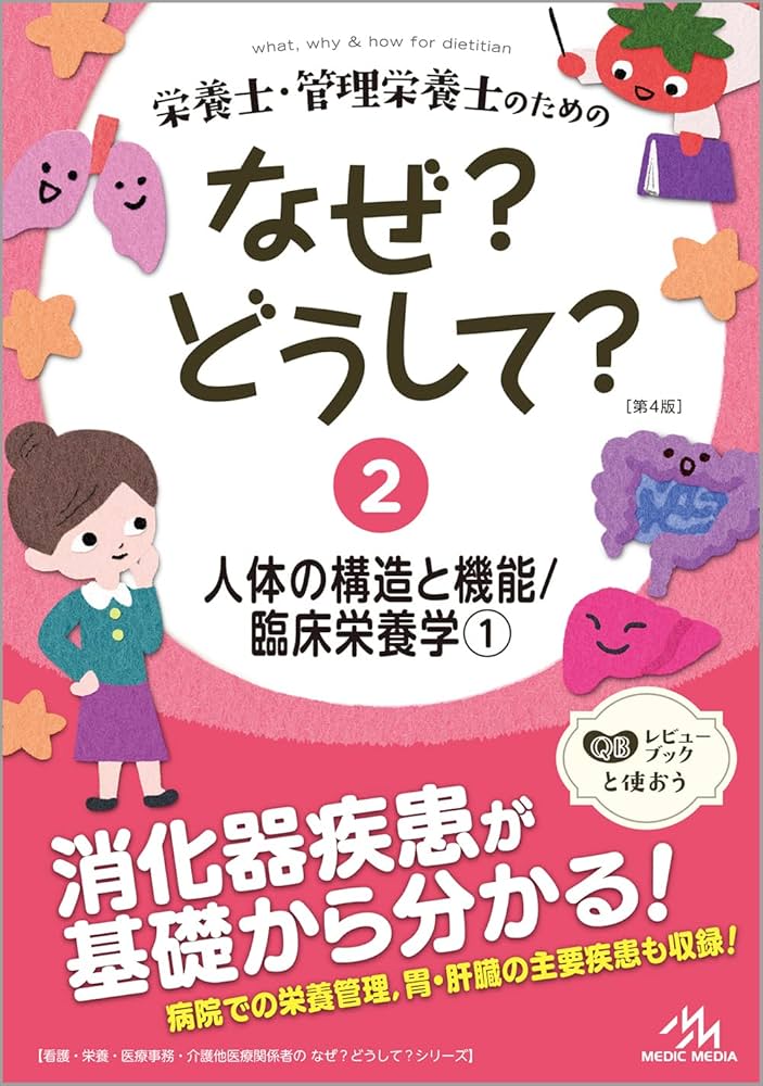 栄養士・管理栄養士のためのなぜ?どうして? 2 人体の構造と機能/臨床