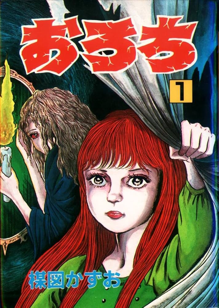 おろち 1 (秋田コミックスセレクト) | 楳図 かずお |本 | 通販 | Amazon