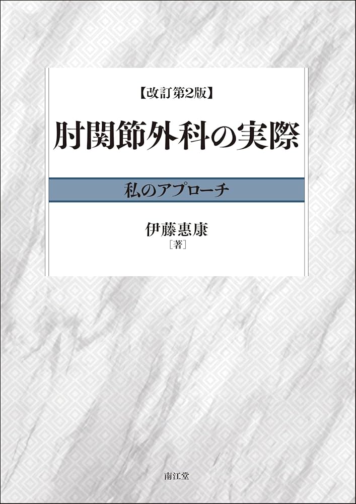 肘関節外科の実際(改訂第2版): 私のアプローチ | 伊藤恵康 |本 | 通販