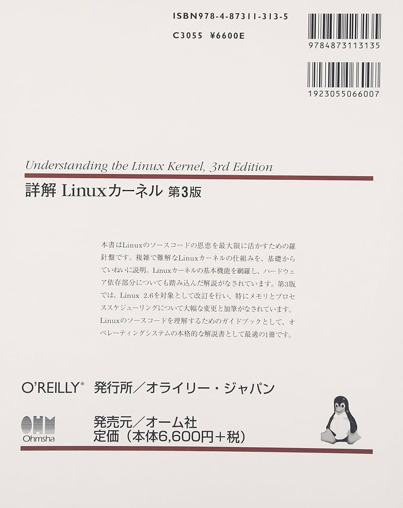 詳解 Linuxカーネル 第3版 | ダニエル・P.ボベット, マルコ・セサティ