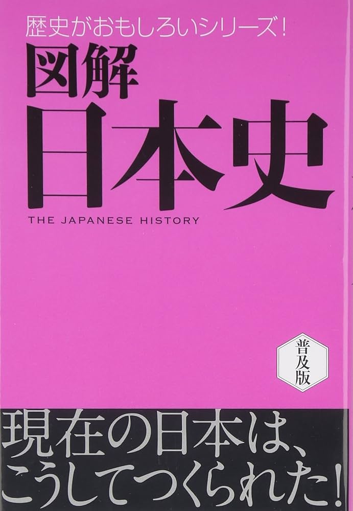 図解日本史 (歴史がおもしろいシリーズ!) | 西東社編集部 |本 | 通販
