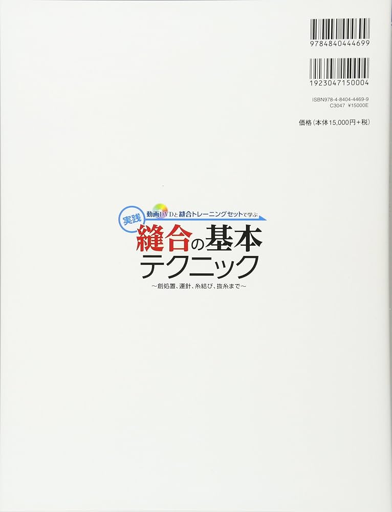 動画DVDと縫合トレーニングセットで学ぶ 実践 縫合の基本テクニック