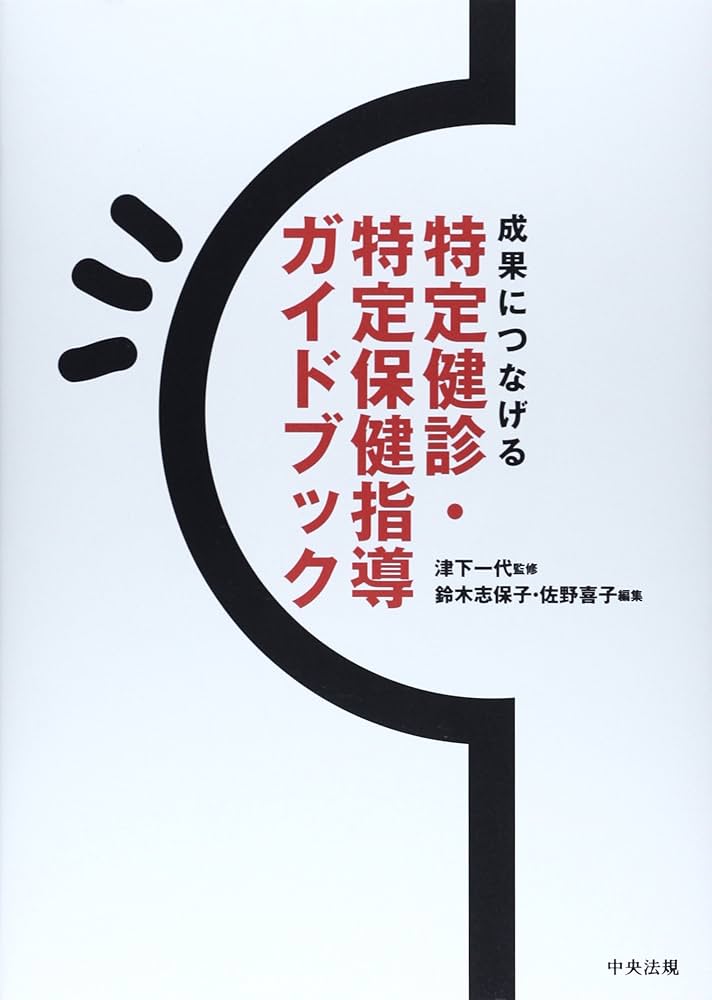 Amazon.co.jp: 成果につなげる特定健診・特定保健指導ガイドブック