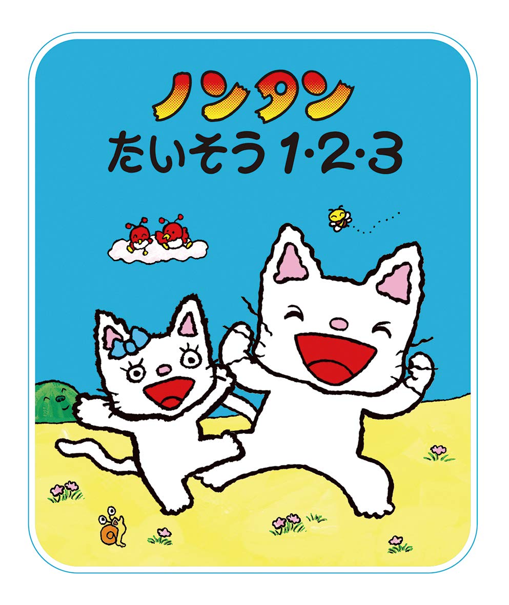 Amazon.co.jp: ノンタンたいそう 1・2・3 (ノンタンあそぼうよ 23