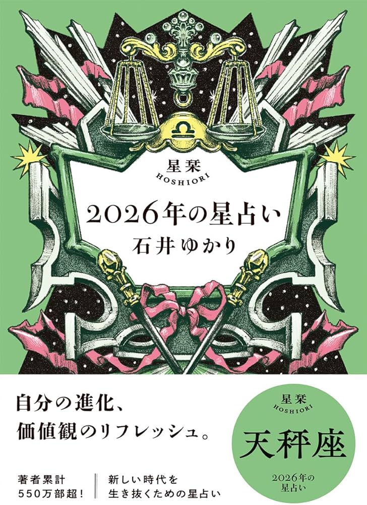 星栞 2026年の星占い 天秤座 | 石井ゆかり |本 | 通販 | Amazon