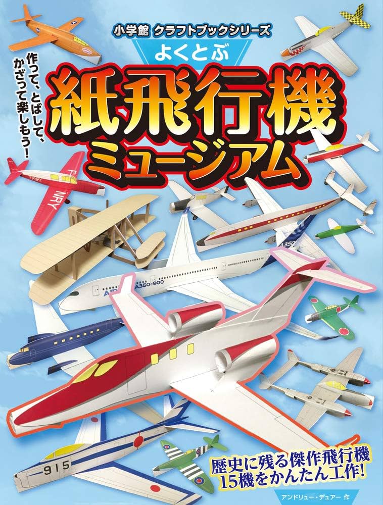 よくとぶ紙飛行機ミュージアム | アンドリュー・デュアー |本 | 通販