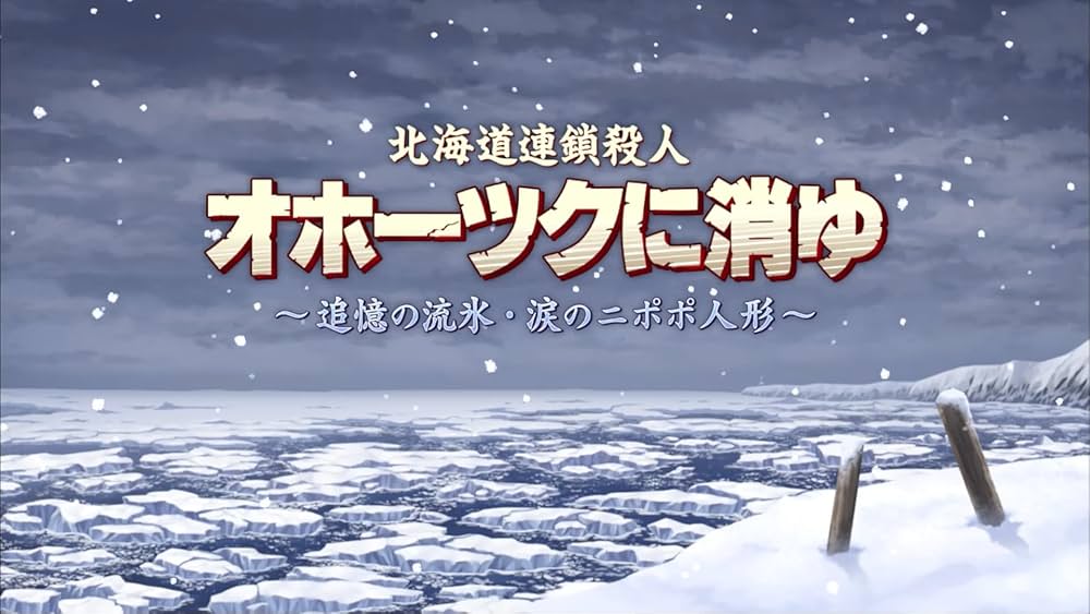 Amazon.co.jp: 北海道連鎖殺人 オホーツクに消ゆ ～追憶の流氷・涙の