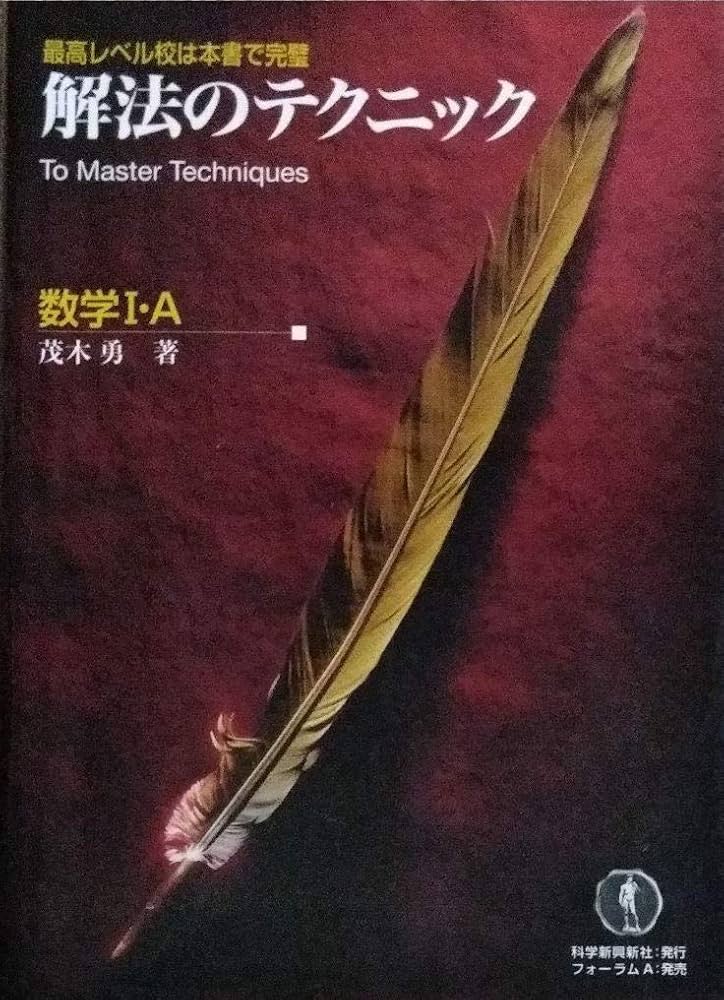 解法のテクニック 数学1・A―旧課程 | 茂木 勇 |本 | 通販 | Amazon