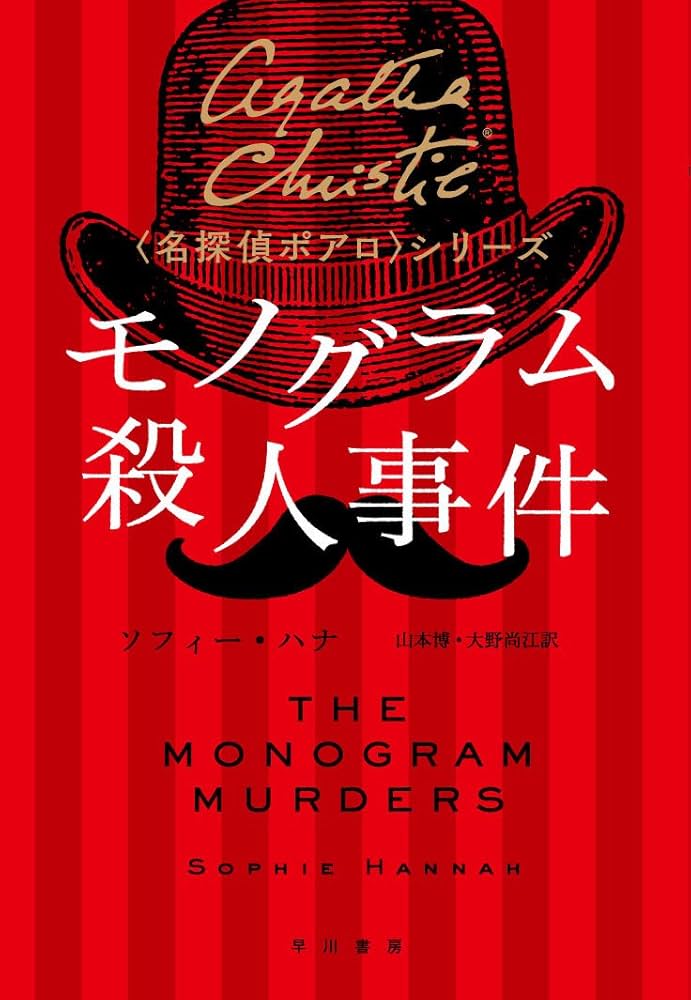 Amazon.co.jp: モノグラム殺人事件 (〈名探偵ポアロ〉シリーズ