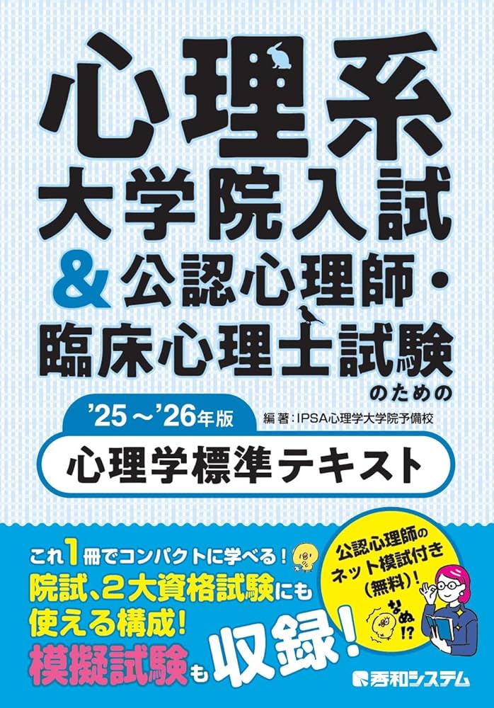 心理系大学院入試&公認心理師・臨床心理士試験のための心理学標準