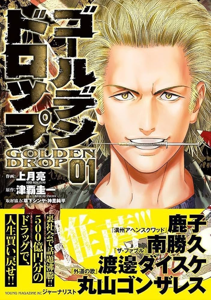 Amazon.co.jp: ゴールデンドロップ(1) (ヤンマガKCスペシャル) : 津覇
