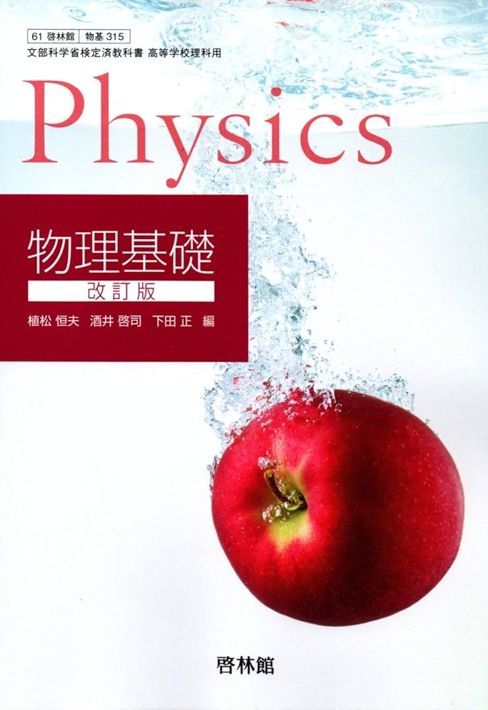 61啓林館】物理基礎 改訂版【物基315】2019年度版 | 植松恒夫 |本