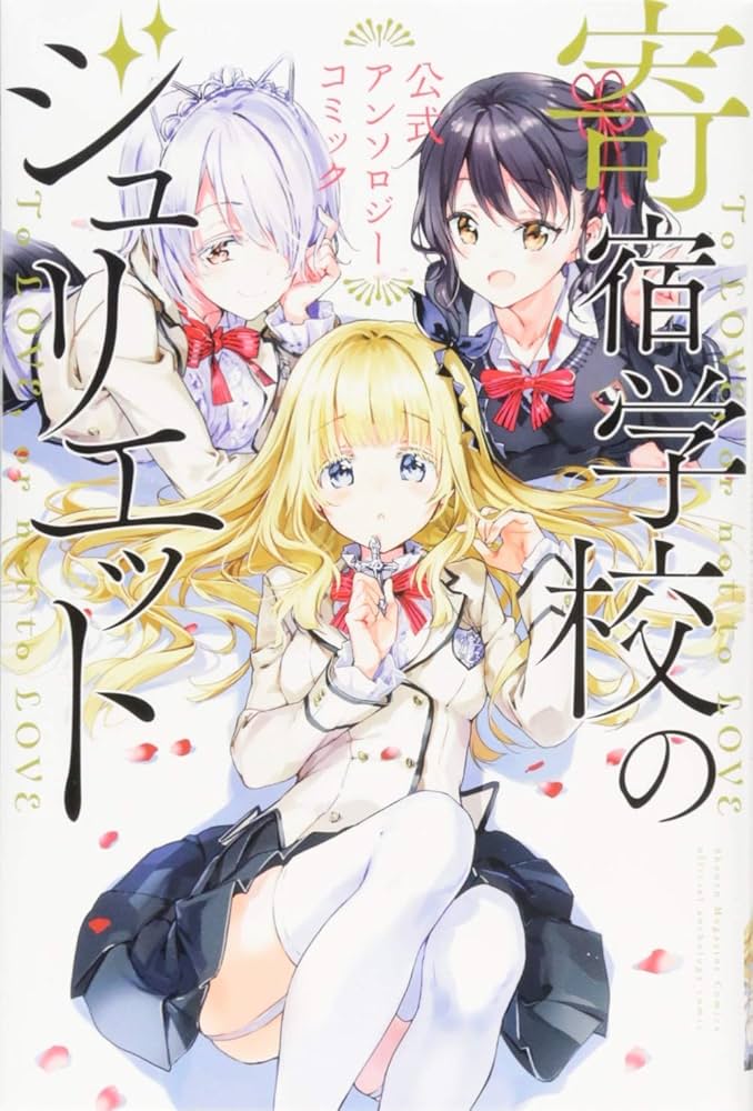 寄宿学校のジュリエット 公式アンソロジーコミック (少年マガジン