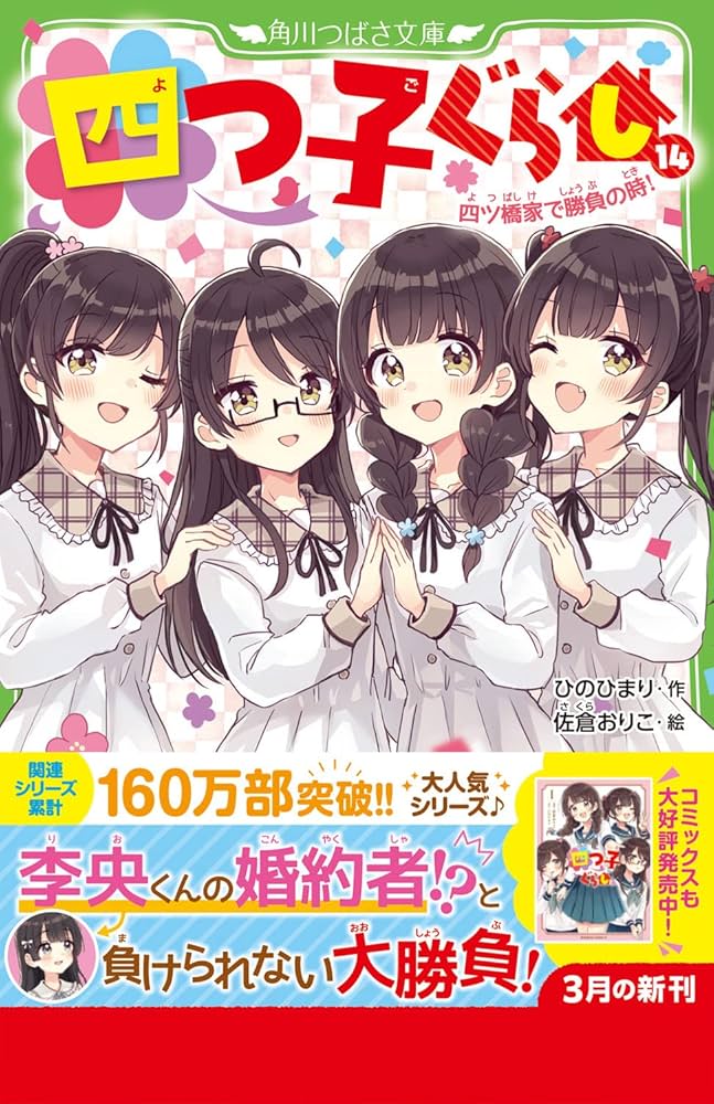 Amazon.co.jp: 四つ子ぐらし(14) 四ツ橋家で勝負の時! (角川つばさ文庫