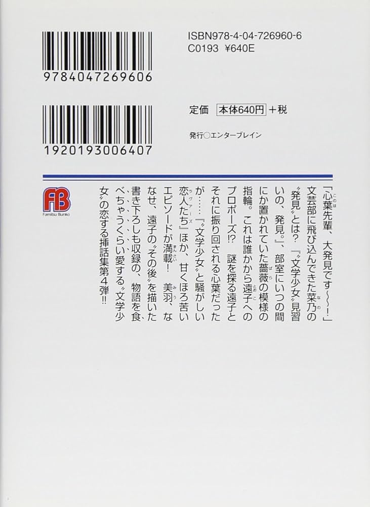 Amazon.co.jp: “文学少女”と恋する挿話集4 (ファミ通文庫) : 野村 美月