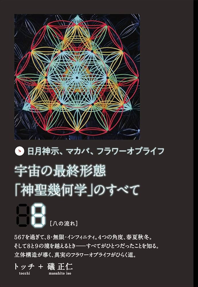 宇宙の最終形態「神聖幾何学」のすべて8[八の流れ] | トッチ, 礒 正仁